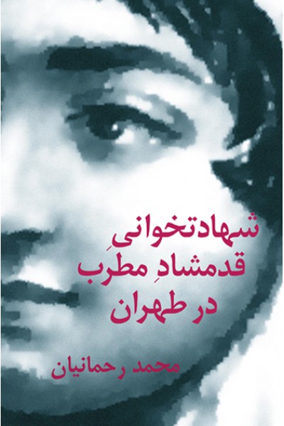كتاب شهادتخوانی قدمشاد مطرب در طهران